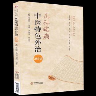 新书 社 儿科疾病中医特色外治285法 中国医药科技出版 JTW 9787521423280 正版