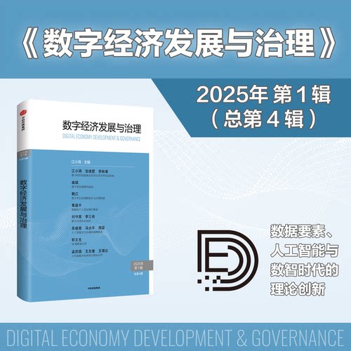 正版新书 数字经济发展与治理 2025年辑/总第4辑 9787521771619 中信出版社 HSW