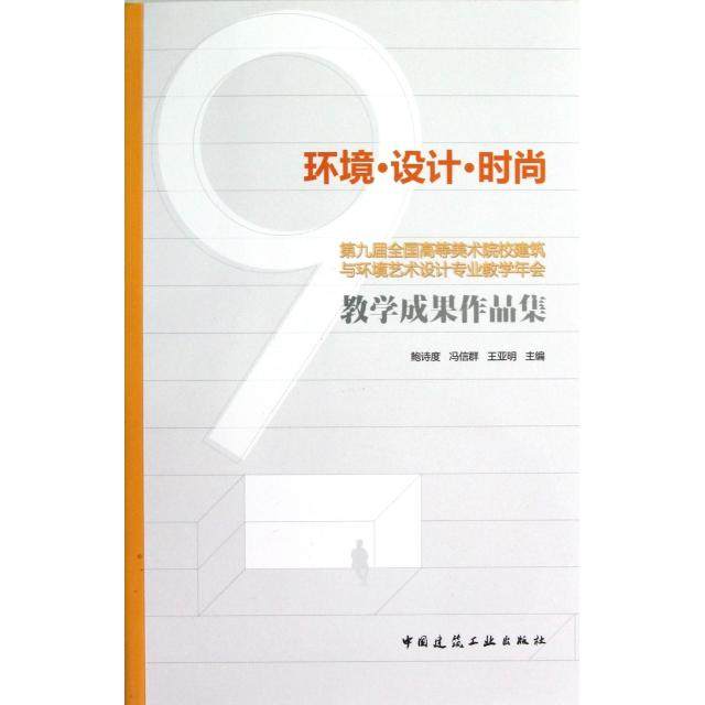 正版新书 环境设计时尚(附光盘第九届全国高等美术院校建筑与环境艺术设计专业教学年会教学成果作品集) 9787112148493