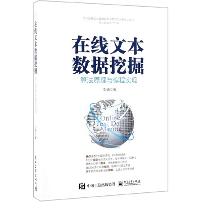 在线文本数据挖掘(算法原理与编程实现) 9787121356322 电子工业 ZR