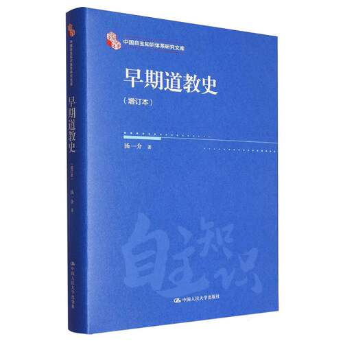 正版新书 早期道教史(增订本) 9787300338460 中国人民大学出版社 HHD