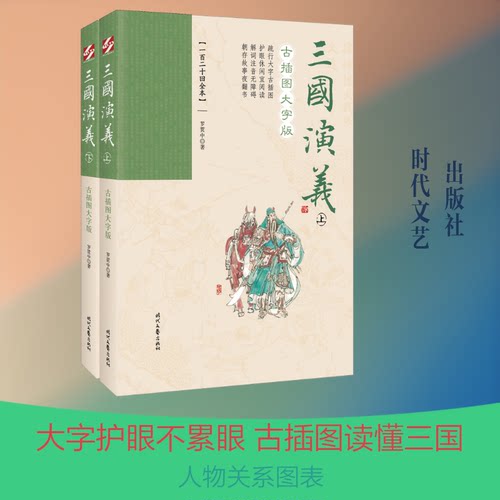 正版新书 三国演义 古插图大字版(一百二十回全本)(全2册) 9787538761634 时代文艺出版社 HCX