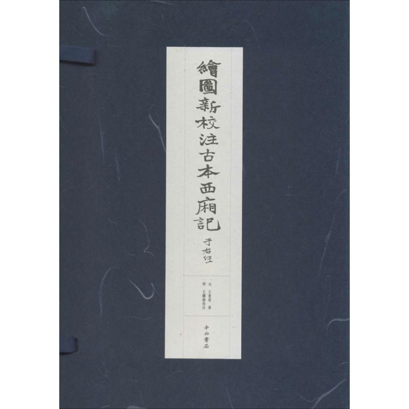 绘图新校注古本西厢记 9787547504864 世界图书出版公司 XTX