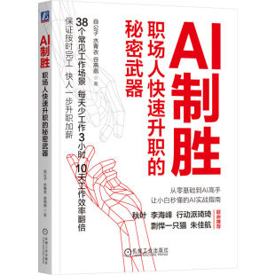 社 AI制胜：职场人快速升职 机械工业出版 9787111755562 JTW 秘密武器