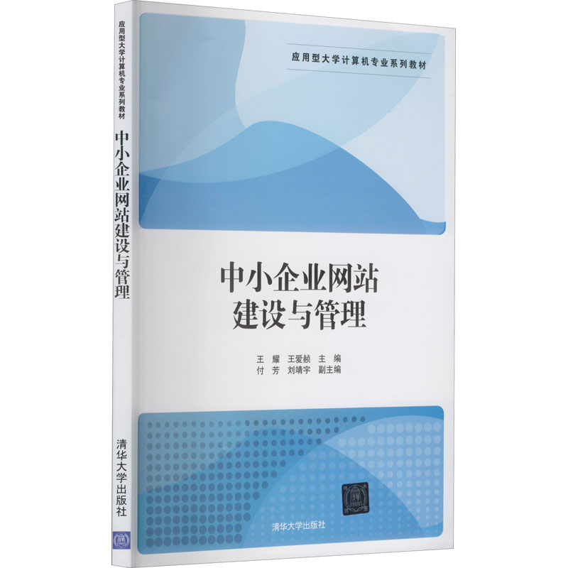 中小企业建设与管理 9787302429029 清华大学出版社 TD