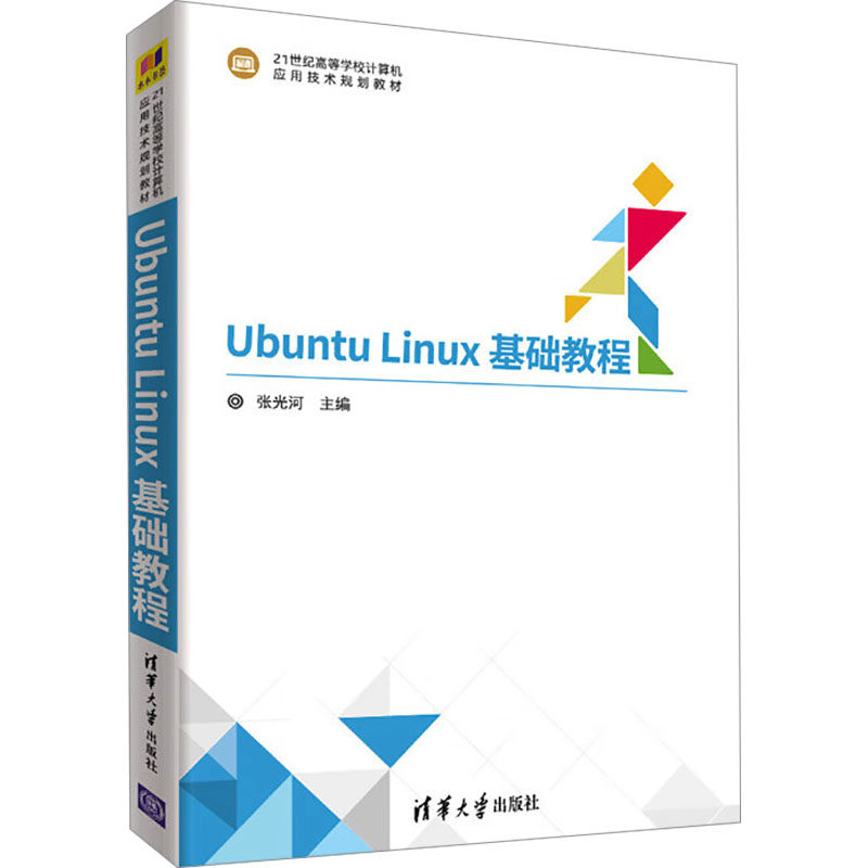 正版新书 Ubuntu Linux基础教程 9787302506478 清华大学出版社 ZR