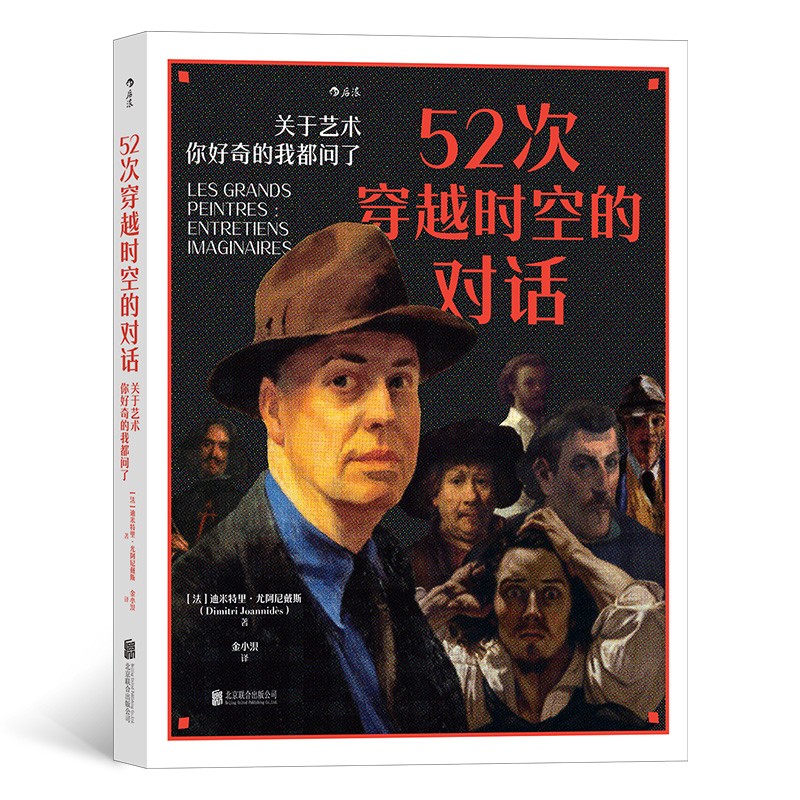 52次穿越时空的对话 关于艺术 你好奇的我都问了 9787559657107 北京联合出版公司 XTX