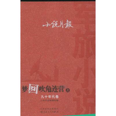 梦回吹角连营.小说月报军旅小说(九十年代卷(上下册) 9787530662182 百花文艺出版社 JTW