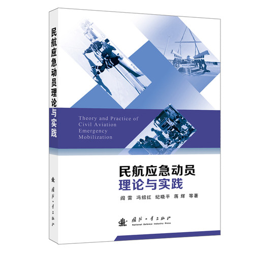 正版新书 民航应急动员理论与实践 9787118137637 国防工业出版社 ZR