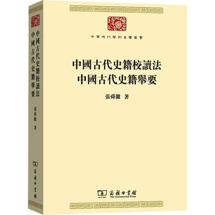 正版新书 中国古代史籍校读法 中国古代史籍举要 9787100178044 商务印书馆 HHD