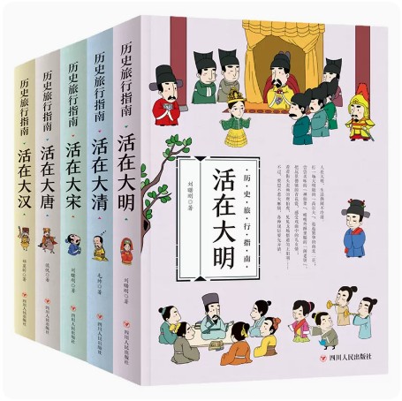 正版新书--彩图历史旅行指南系列5册套装 活在大汉 大唐 大宋 大明 大清初中生青少年版小学生彩色图文版历史科普百科课外