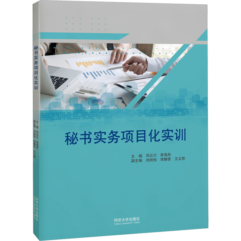 秘书实务项目化实训 9787576500110 同济出版社 XD