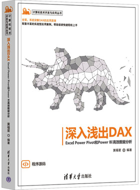 正版新书 深入浅出DAX Excel Power Pivot和Power BI数据分析 9787302614982 清华大学出版社 XD
