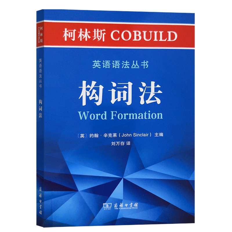 正版新书 柯林斯COBUILD英语语法丛书：构词法 9787100181006 商务印书馆 HHD