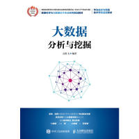 大数据分析与挖掘 9787115483058 人民邮电出版社 HCX