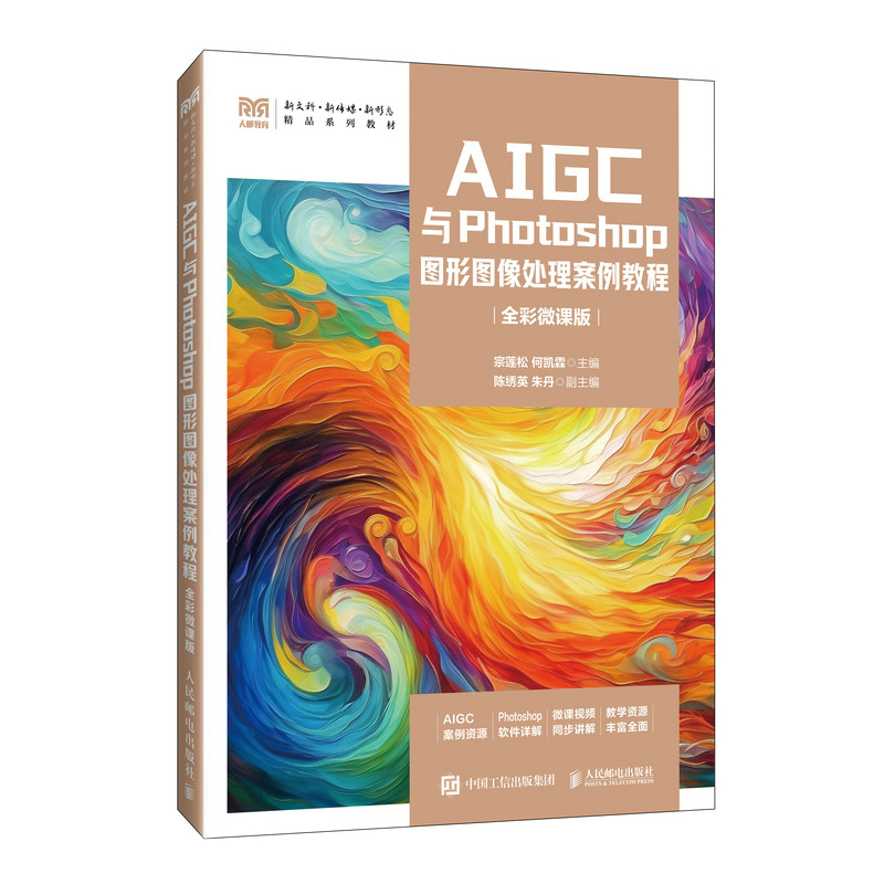 正版新书 AIGC与PHOTOSHOP图形图像处理案例教程（全彩微课版） 9787115675699 人民邮电出版社 HHD
