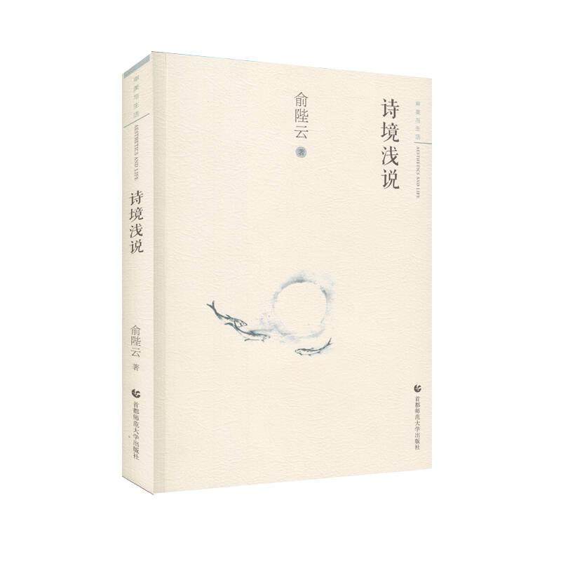 正版新书 审美与生活：诗境浅说 9787565641275 首都师范出版社 ZR