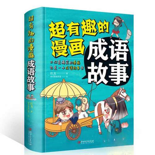 正版新书 超有趣的漫画成语故事 9787548058274 江西美术出版社 HSW