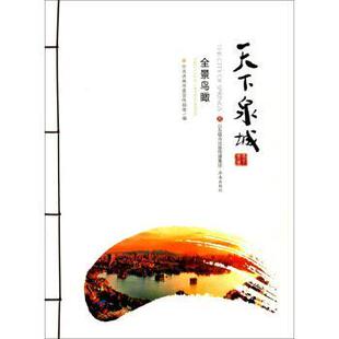 正版新书 天下泉城（全景鸟瞰） 9787548818052 济南 XD