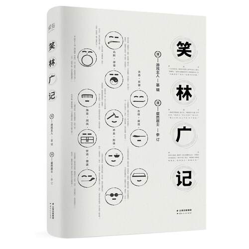 正版新书 笑林广记/(清)游戏主人 纂辑;粲然居 9787222150638 云南人民出版社 HSW