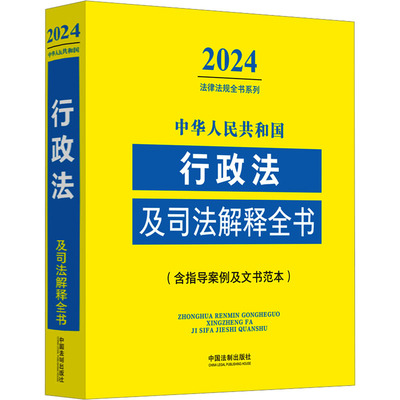 中华人民共和国行政法及司法解释全书(含指导案例及文书范本) 2024 9787521640762 中国法制出版社 ZR
