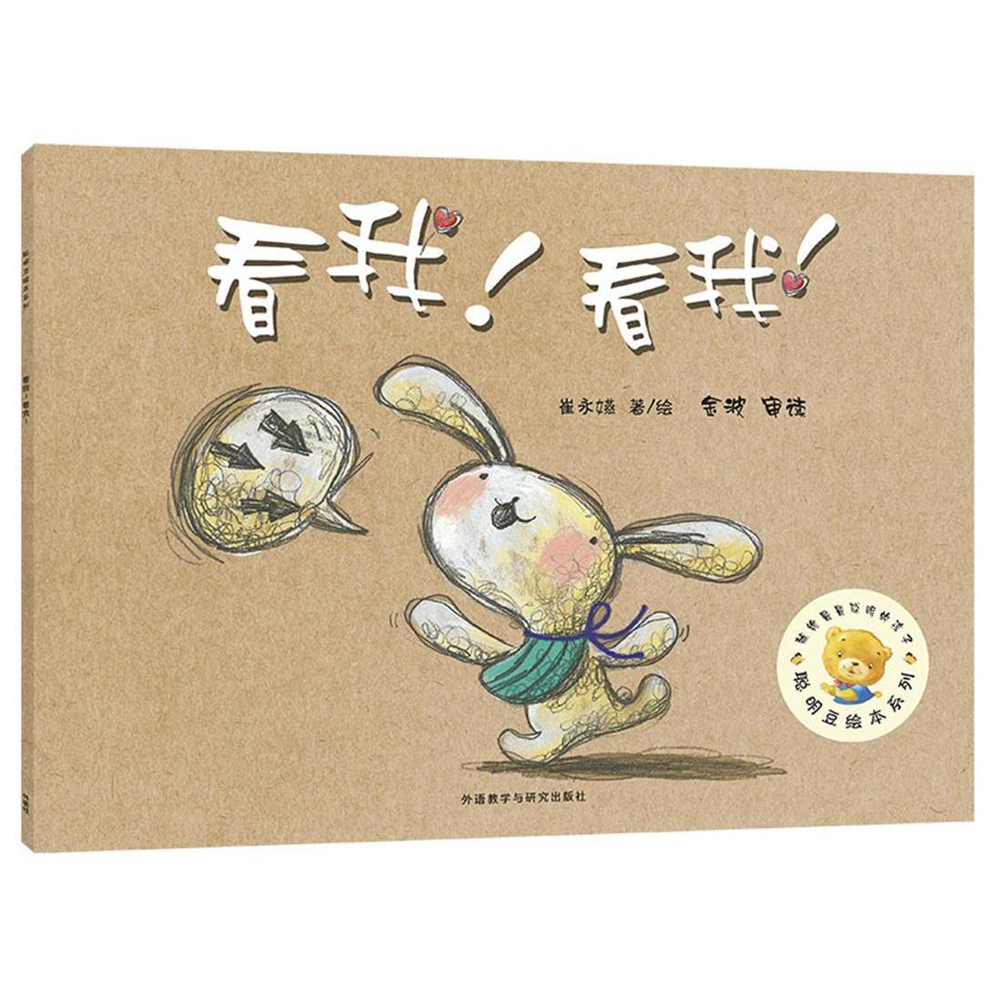 看我!看我!(聪明豆绘本系列4) 9787521301922 外语教学与研究击版社 HBN