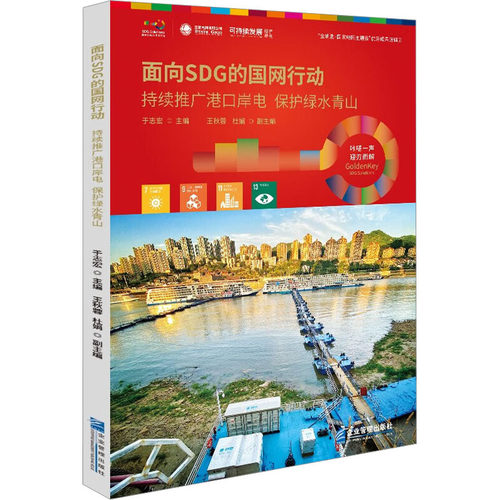 正版新书 持续推广港口岸电 保护绿水青山 9787516427781 企业管理出版社 HSW