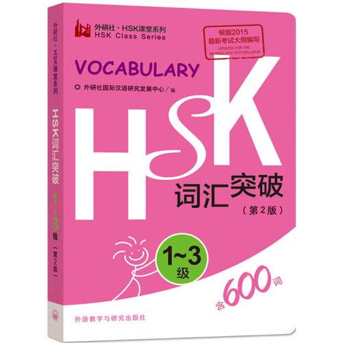正版新书 HSK词汇突破1-3级(第2版) 9787513572026 外语教学与研究出版社 HSW