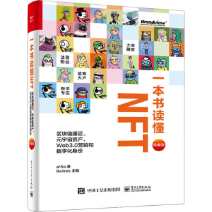 Web3.0营销和数字化身份 珍藏版 9787121444951 一本书读懂NFT 社 宇宙资产 电子工业出版 区块链通元