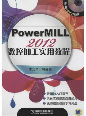 正版新书 PowerMILL 2012数控加工实用教程 9787111458869 机械工业出版社 XD