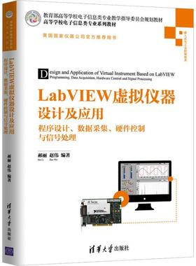 正版新书 LabVIEW虚拟仪器设计及应用 程序设计、数据采集、硬件控制与信号处理 9787302506515 清华大学出版社 ZR