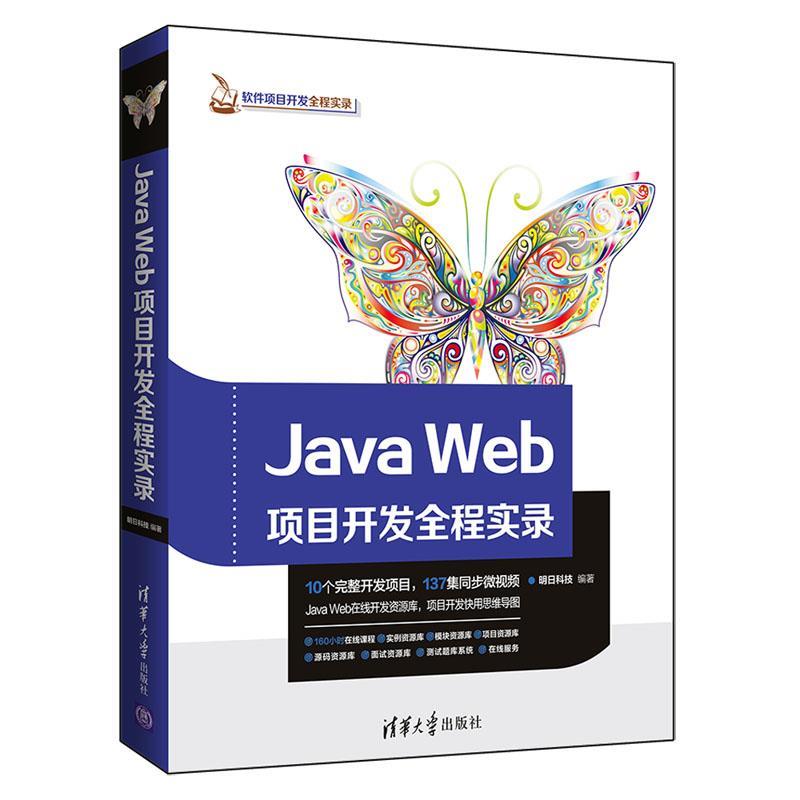 正版新书 JavaWeb项目开发全程实录（软件项目开发全程实录） 9787302498797 清华大学出版社 ZR