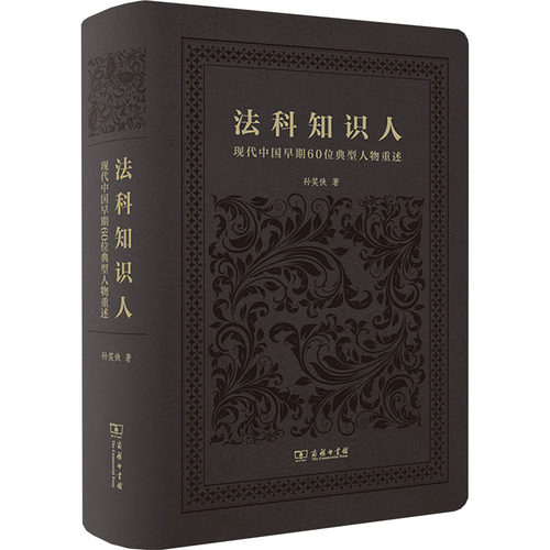 正版新书 法科知识人 现代中国早期60位典型人物重述 9787100217385 商务印书馆 HHD