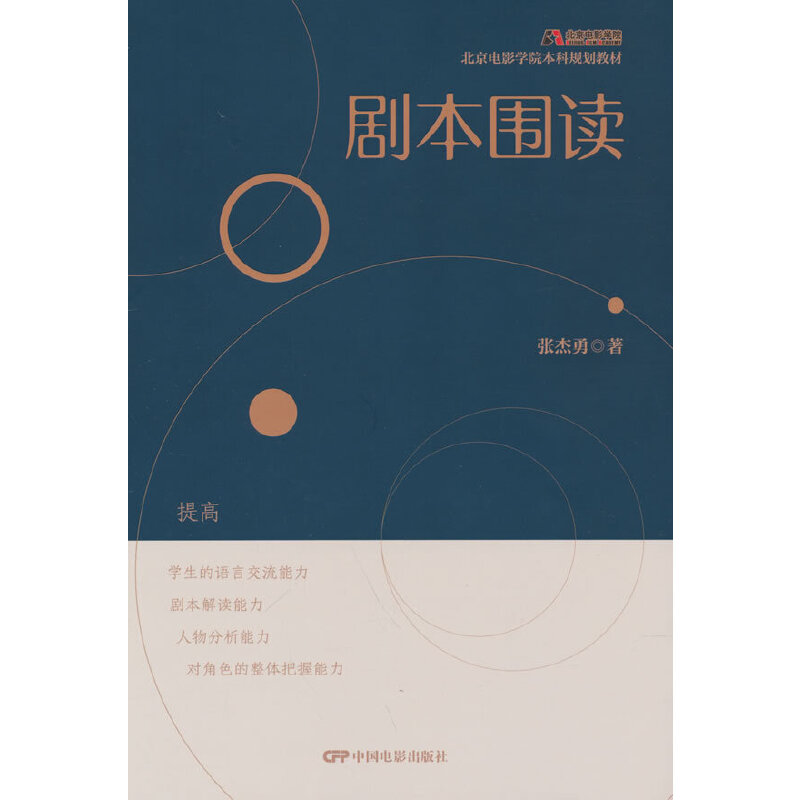 正版新书 剧本围读 9787106034443 中国电影出版社 XD