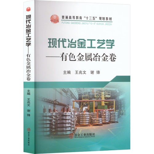 正版新书 现代冶金工艺学有色金属冶金卷 9787502484767 冶金工业出版社 HCX