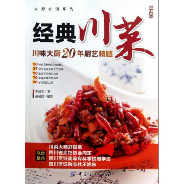 正版新书 经典川菜(川味大厨20年厨艺精髓)/大厨系列 9787506497206 中国纺织 XD