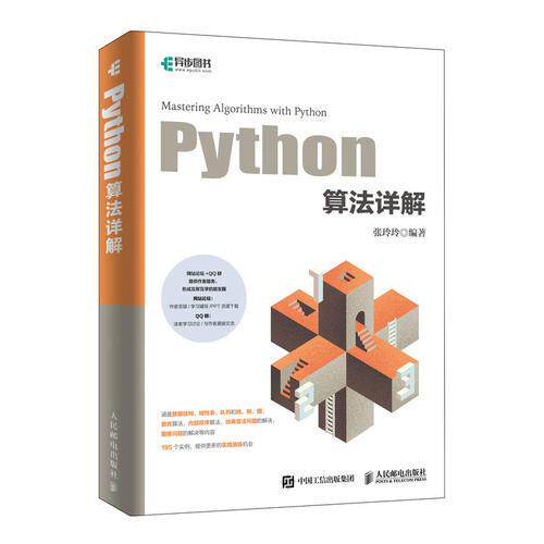 正版新书 Python算法详解 9787115503381 人民邮电出版社 HCX