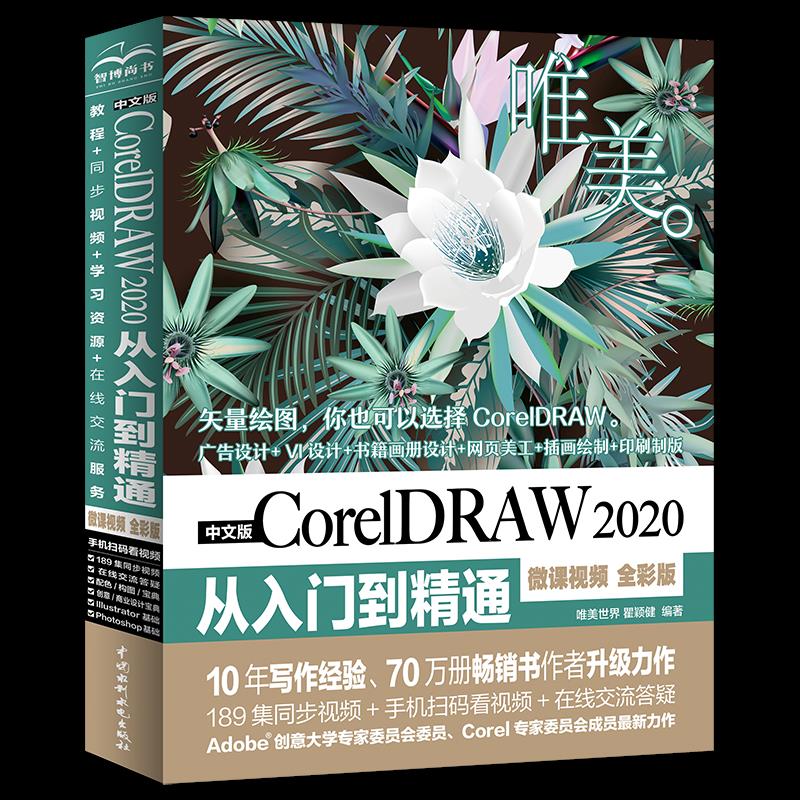 中文版CorelDRAW 2020从入门到精通 唯美世界瞿颖健 9787517090663 中国水利水电出版社 XD