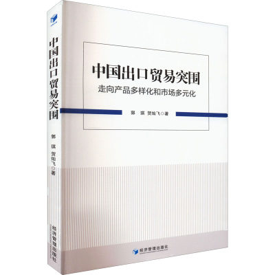 中国出口贸易突围 走向产品多样化和市场多元化 9787509685600 经济管理出版社 JTW