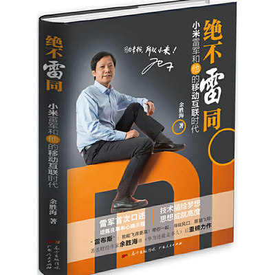 绝不雷同(小米雷军和他的移动互联时代)(精) 9787218102757 广东人民 GLF