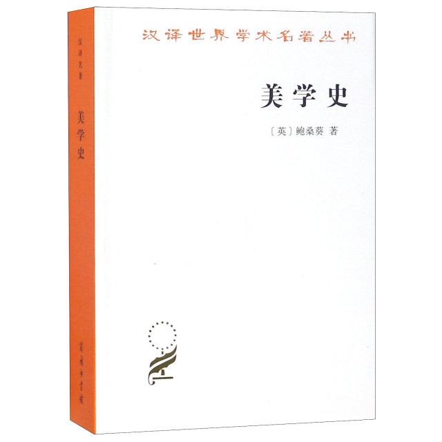 正版新书 美学史/汉译世界学术名著丛书 9787100170741 商务印书馆 HHD