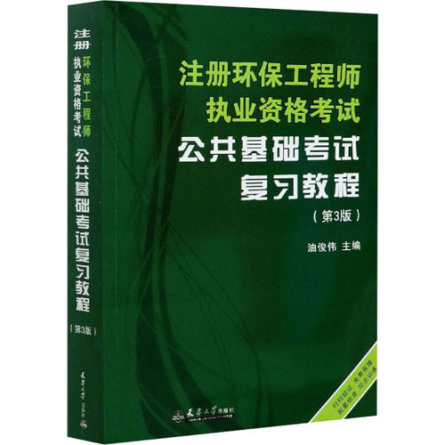 正版库存 注册环保执业资格公共基础复习教程(第3版) 9787561866658 天津大学出版社 HCX