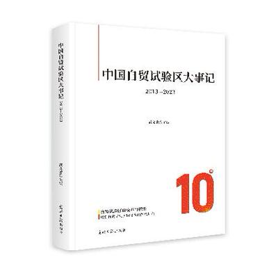 正版新书 中国自贸试验区大事记：2013—2023 9787519482787 光明日报出版社 HHD
