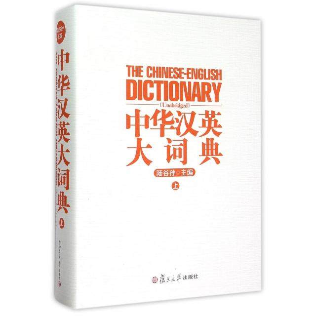 正版新书 中华汉英大词典(上)(精) 9787309109542 复旦大学 XD,书籍/杂志/报纸,百科全书,淘宝优惠券,粉丝福利购,淘宝优惠卷