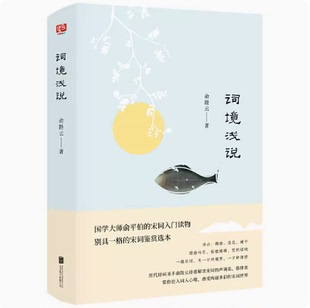 词境浅说(纯美古风插画珍藏版!近代诗词圣手俞陛云对宋词格律美、音韵美的诗意解读