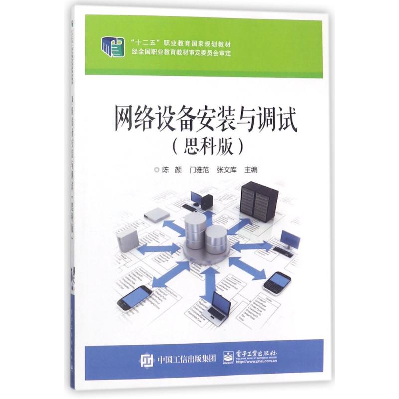 网络设备安装与调试(思科版)/陈颜 9787121292866 电子工业出版社 ZR
