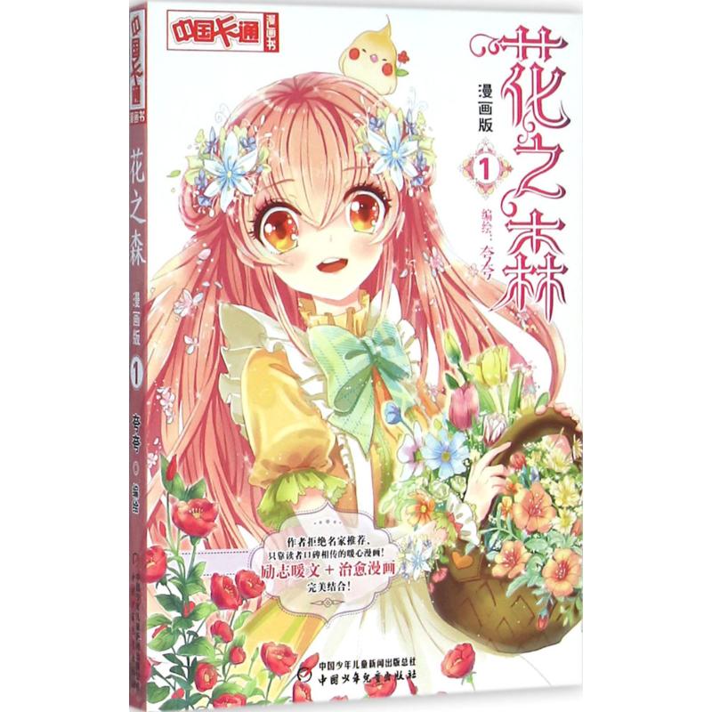 花之森（漫画版）（1） 9787514825329 中国少年儿童出版社 XTX
