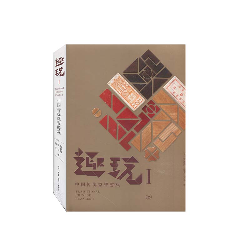 趣玩 1 中国传统益智游戏 9787108069641 生活·读书·新知三联书店 XTX