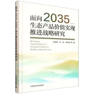 正版新书 面向2035生态产品价值实现推进战略研究 9787511162809 中国环境出版集团 HSW