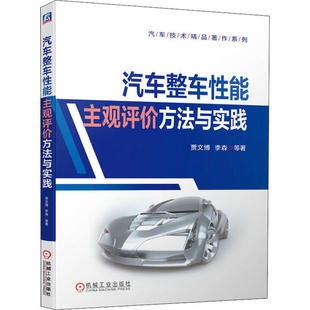 社 机械工业出版 YJH 9787111661573 汽车整车能主观评价方法与实践